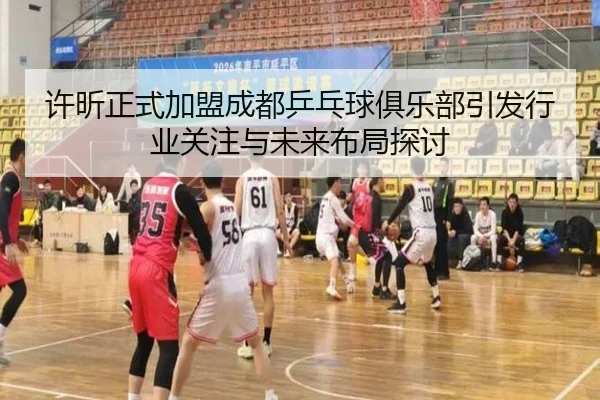 xu-xin-zheng-shi-jia-meng-cheng-du-ping-pang-qiu-ju-le-bu-yin-fa-hang-ye-guan-zhu-yu-wei-lai-bu-ju-tan-tao-2-964.jpg